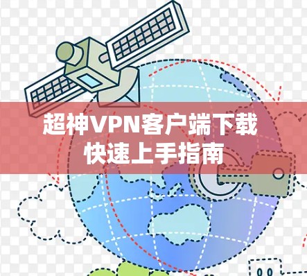 超神VPN客户端下载 快速上手指南 超神VPN客户端下载 快速上手指南