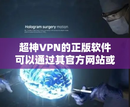 超神VPN的正版软件可以通过其官方网站或授权的官方销售渠道获取。如果你需要下载超神VPN的正版软件,可以按照以下步骤操作 超神VPN的正版软件可以通过其官方网站或授权的官方销售渠道获取。如果你需要下载超神VPN的正版软件,可以按照以下步骤操作