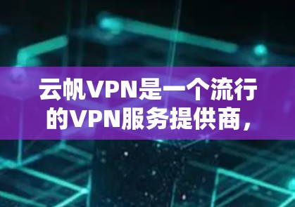 云帆VPN是一个流行的VPN服务提供商,支持多平台使用,包括Windows、iOS、Android等。虽然云帆VPN官网可能没有直接提供Mac版,但您可以通过以下方法在Mac上使用云帆VPN 云帆VPN是一个流行的VPN服务提供商,支持多平台使用,包括Windows、iOS、Android等。虽然云帆VPN官网可能没有直接提供Mac版,但您可以通过以下方法在Mac上使用云帆VPN