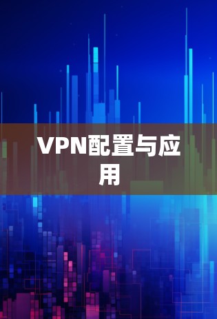 VPN配置与应用 VPN配置与应用