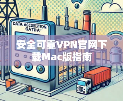 安全可靠VPN官网下载Mac版指南 安全可靠VPN官网下载Mac版指南