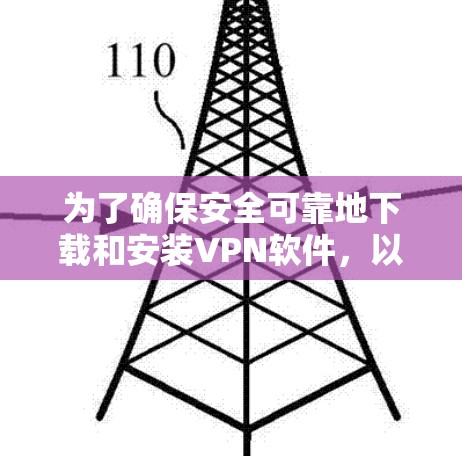 为了确保安全可靠地下载和安装VPN软件,以下是一步步的指南 为了确保安全可靠地下载和安装VPN软件,以下是一步步的指南