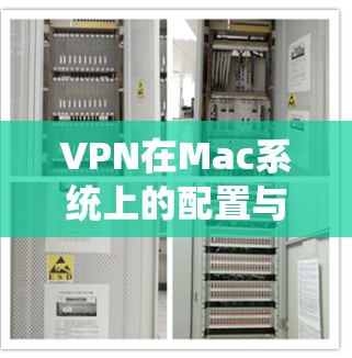 VPN在Mac系统上的配置与使用指南 VPN在Mac系统上的配置与使用指南