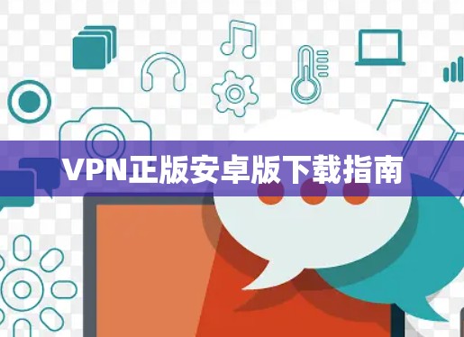 VPN正版安卓版下载指南
