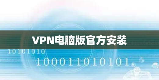 VPN电脑版官方安装 VPN电脑版官方安装