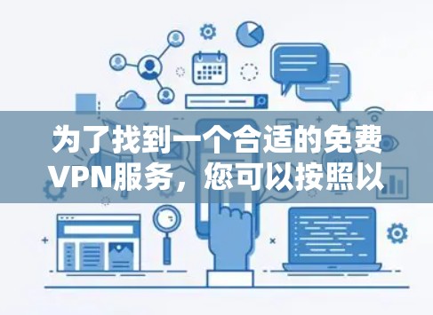 为了找到一个合适的免费VPN服务,您可以按照以下步骤进行 为了找到一个合适的免费VPN服务,您可以按照以下步骤进行