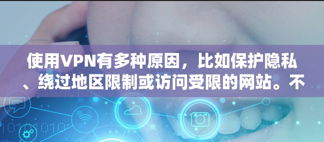 使用VPN有多种原因,比如保护隐私、绕过地区限制或访问受限的网站。不过,免费VPN服务通常有限制,如速度慢、数据量限制或广告充斥。以下是一些常见的免费VPN选项 使用VPN有多种原因,比如保护隐私、绕过地区限制或访问受限的网站。不过,免费VPN服务通常有限制,如速度慢、数据量限制或广告充斥。以下是一些常见的免费VPN选项