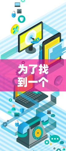 为了找到一个适合您的VPN服务,以下是一些详细的步骤和建议 为了找到一个适合您的VPN服务,以下是一些详细的步骤和建议