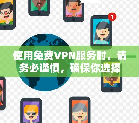 使用免费VPN服务时,请务必谨慎,确保你选择的服务是可靠且安全的。以下是一些常见的免费VPN服务,但请注意,这些信息可能会随时间变化 使用免费VPN服务时,请务必谨慎,确保你选择的服务是可靠且安全的。以下是一些常见的免费VPN服务,但请注意,这些信息可能会随时间变化