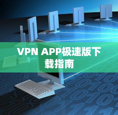 VPN APP极速版下载指南 VPN APP极速版下载指南