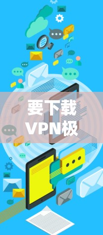 要下载VPN极速版的Windows版本,你可以按照以下步骤操作 要下载VPN极速版的Windows版本,你可以按照以下步骤操作