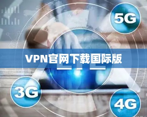 VPN官网下载国际版 VPN官网下载国际版