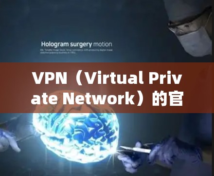 VPN(Virtual Private Network)的官方入口通常根据所使用的 VPN 提供商来定。以下是一些常见的 VPN 提供商及其官网链接 VPN(Virtual Private Network)的官方入口通常根据所使用的 VPN 提供商来定。以下是一些常见的 VPN 提供商及其官网链接