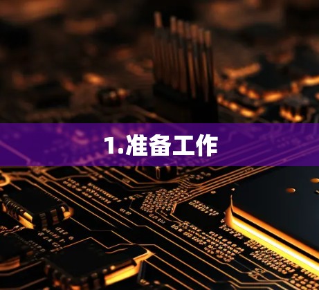 1.准备工作 1.准备工作