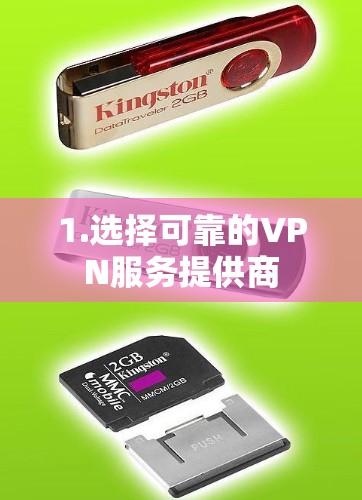 1.选择可靠的VPN服务提供商 1.选择可靠的VPN服务提供商