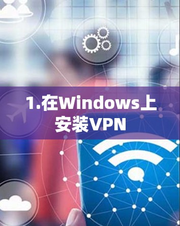 1.在Windows上安装VPN 1.在Windows上安装VPN