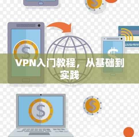VPN入门教程,从基础到实践 VPN入门教程,从基础到实践