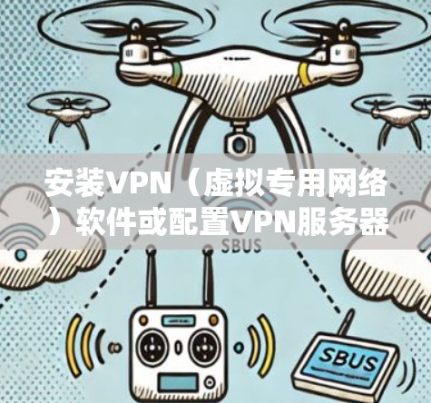 安装VPN(虚拟专用网络)软件或配置VPN服务器是为了确保网络通信更加安全、私密。以下是详细的VPN安装步骤,基于不同操作系统和环境 安装VPN(虚拟专用网络)软件或配置VPN服务器是为了确保网络通信更加安全、私密。以下是详细的VPN安装步骤,基于不同操作系统和环境