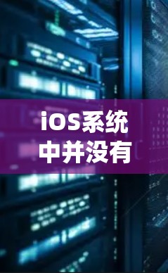 iOS系统中并没有专门的VPN历史记录功能来追踪或查看VPN的使用情况。以下是关于iOS系统中与VPN相关的信息和操作步骤 iOS系统中并没有专门的VPN历史记录功能来追踪或查看VPN的使用情况。以下是关于iOS系统中与VPN相关的信息和操作步骤