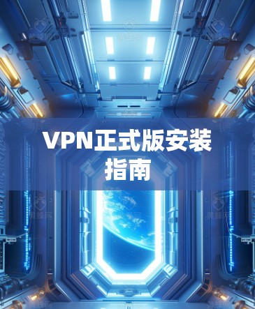 VPN正式版安装指南 VPN正式版安装指南
