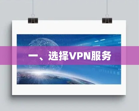 一、选择VPN服务 一、选择VPN服务