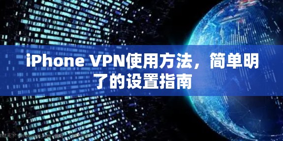 iPhone VPN使用方法,简单明了的设置指南 iPhone VPN使用方法,简单明了的设置指南