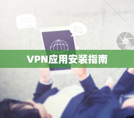 VPN应用安装指南 VPN应用安装指南