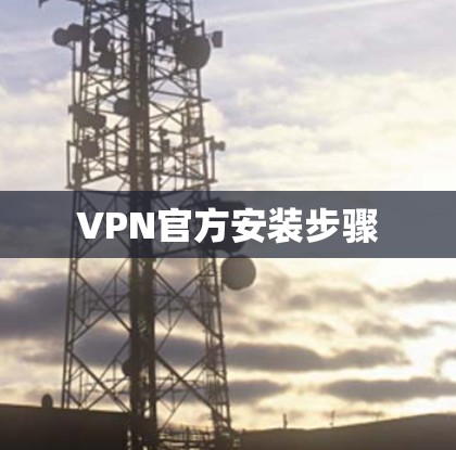 VPN官方安装步骤 VPN官方安装步骤