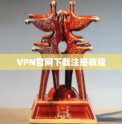 VPN官网下载注册教程 VPN官网下载注册教程