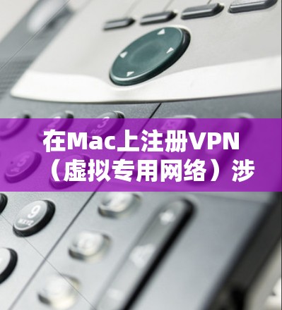 在Mac上注册VPN(虚拟专用网络)涉及到配置VPN客户端并连接到提供商的服务器。以下是一些通用的步骤,假设你使用的是基于IPSec的VPN配置 在Mac上注册VPN(虚拟专用网络)涉及到配置VPN客户端并连接到提供商的服务器。以下是一些通用的步骤,假设你使用的是基于IPSec的VPN配置