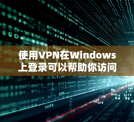 使用VPN在Windows上登录可以帮助你访问受限制的网络资源或保护隐私。以下是详细的VPN登录教程 使用VPN在Windows上登录可以帮助你访问受限制的网络资源或保护隐私。以下是详细的VPN登录教程
