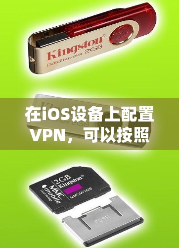 在iOS设备上配置VPN,可以按照以下步骤进行 在iOS设备上配置VPN,可以按照以下步骤进行