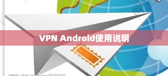 VPN Android使用说明 VPN Android使用说明