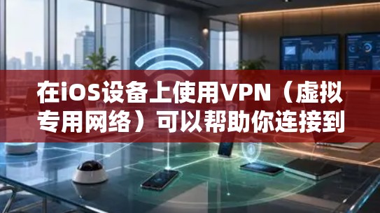 在iOS设备上使用VPN(虚拟专用网络)可以帮助你连接到安全的私有网络或保护你的隐私。以下是使用VPN在iOS设备上的基本说明和步骤 在iOS设备上使用VPN(虚拟专用网络)可以帮助你连接到安全的私有网络或保护你的隐私。以下是使用VPN在iOS设备上的基本说明和步骤