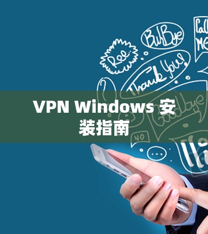 VPN Windows 安装指南 VPN Windows 安装指南