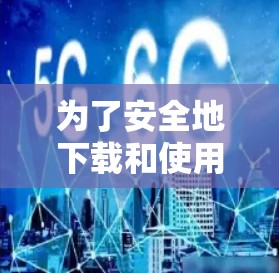 为了安全地下载和使用VPN软件,请按照以下步骤操作 为了安全地下载和使用VPN软件,请按照以下步骤操作