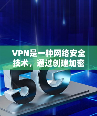 VPN是一种网络安全技术,通过创建加密的通道来保护你的隐私和数据。然而,免费的VPN可能会有以下一些限制 VPN是一种网络安全技术,通过创建加密的通道来保护你的隐私和数据。然而,免费的VPN可能会有以下一些限制