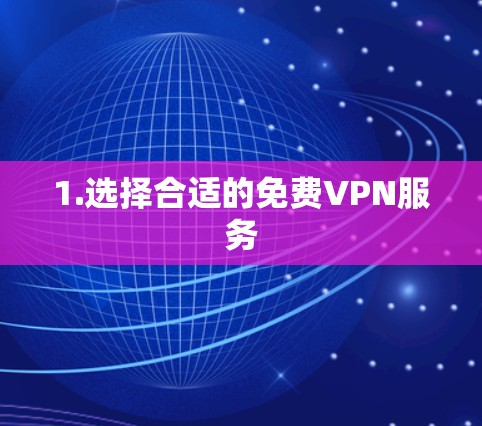 1.选择合适的免费VPN服务 1.选择合适的免费VPN服务