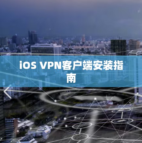 iOS VPN客户端安装指南 iOS VPN客户端安装指南