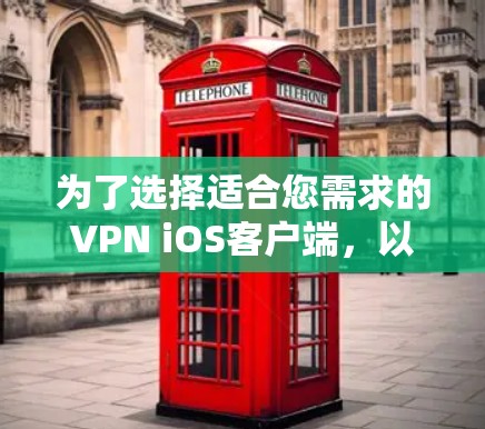 为了选择适合您需求的VPN iOS客户端,以下是根据您的需求整理的步骤和推荐 为了选择适合您需求的VPN iOS客户端,以下是根据您的需求整理的步骤和推荐
