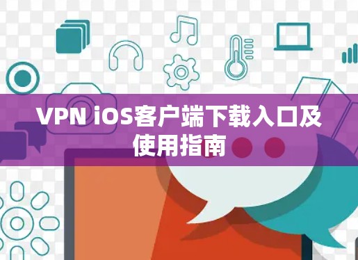 VPN iOS客户端下载入口及使用指南 VPN iOS客户端下载入口及使用指南