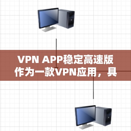 VPN APP稳定高速版作为一款VPN应用,具备以下主要特点和优势 VPN APP稳定高速版作为一款VPN应用,具备以下主要特点和优势