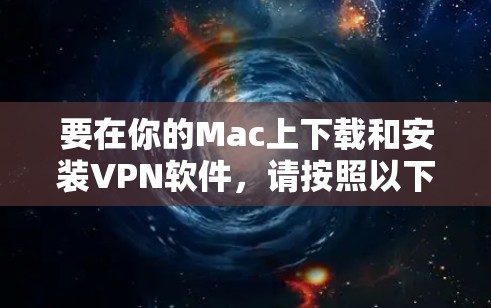 要在你的Mac上下载和安装VPN软件,请按照以下步骤操作 要在你的Mac上下载和安装VPN软件,请按照以下步骤操作