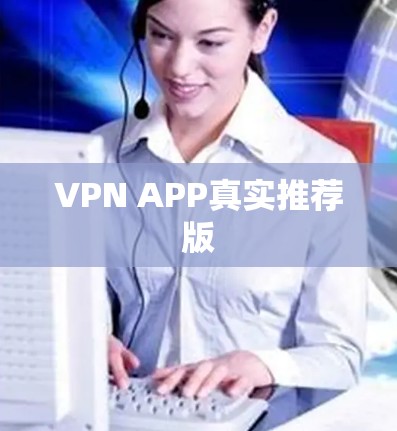 VPN APP真实推荐版 VPN APP真实推荐版