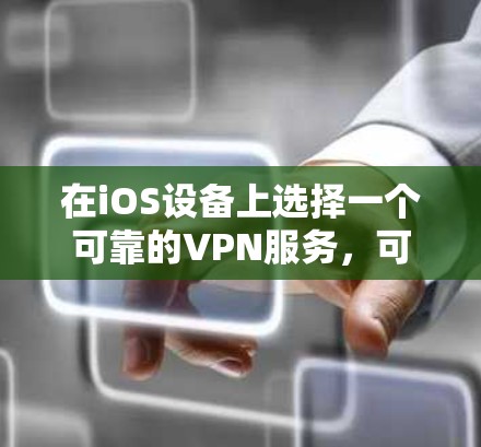在iOS设备上选择一个可靠的VPN服务,可以帮助你保护隐私、安全访问受限的内容,并确保网络连接的稳定性。以下是一些在iOS上表现良好的VPN服务推荐 在iOS设备上选择一个可靠的VPN服务,可以帮助你保护隐私、安全访问受限的内容,并确保网络连接的稳定性。以下是一些在iOS上表现良好的VPN服务推荐