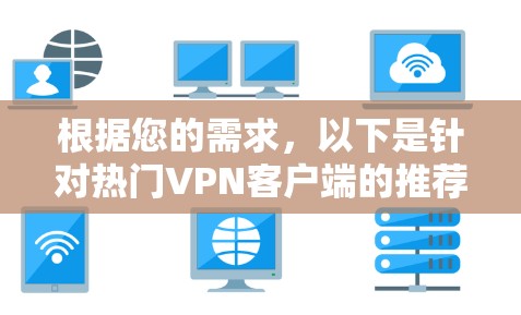根据您的需求,以下是针对热门VPN客户端的推荐和选择建议 根据您的需求,以下是针对热门VPN客户端的推荐和选择建议