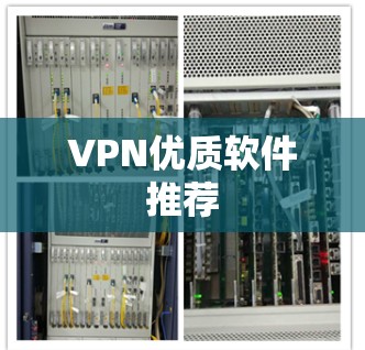 VPN优质软件推荐 VPN优质软件推荐