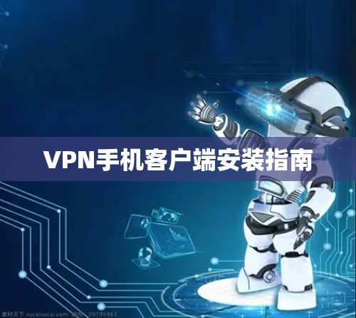 VPN手机客户端安装指南 VPN手机客户端安装指南