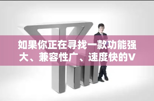 如果你正在寻找一款功能强大、兼容性广、速度快的VPN客户端,并且想了解其官方官网,可以参考以下几款知名的VPN服务提供商 如果你正在寻找一款功能强大、兼容性广、速度快的VPN客户端,并且想了解其官方官网,可以参考以下几款知名的VPN服务提供商
