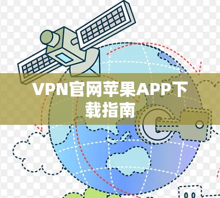 VPN官网苹果APP下载指南 VPN官网苹果APP下载指南
